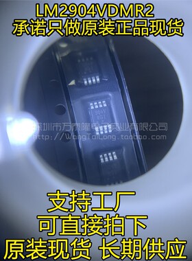 万泰隆 原装进口 LM2904VDMR2G 2904VDMR2G MSP8 运算放大器