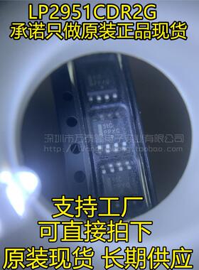 全新原装 LP2951CDR2G LP2951C 丝印51C 贴片SOP8 稳压器芯片