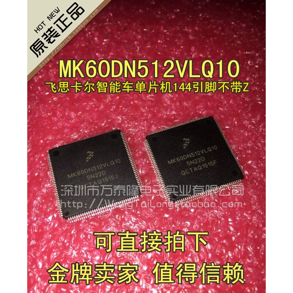 万泰隆 原装MK60DN512VLQ10 飞思卡尔智能车单片机144引脚不带Z