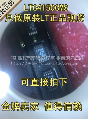 万泰隆 LTC4150 LTC4150CMS LTC4150IMS#TRPBF 全新原装 一个也卖