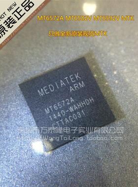 万泰隆 MT6572A MT6582V MT6592V MTK 新款 CPU 全新原装现货