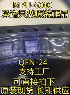 万泰隆 MPU6000 MPU-6000 QFN全新原装正品现货假一赔十 一祇起拍