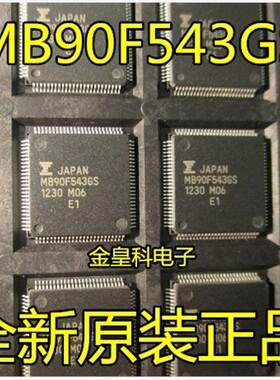 全新原装 MB90F543GS MB90F543GSPF TQFP100 现货可直拍!