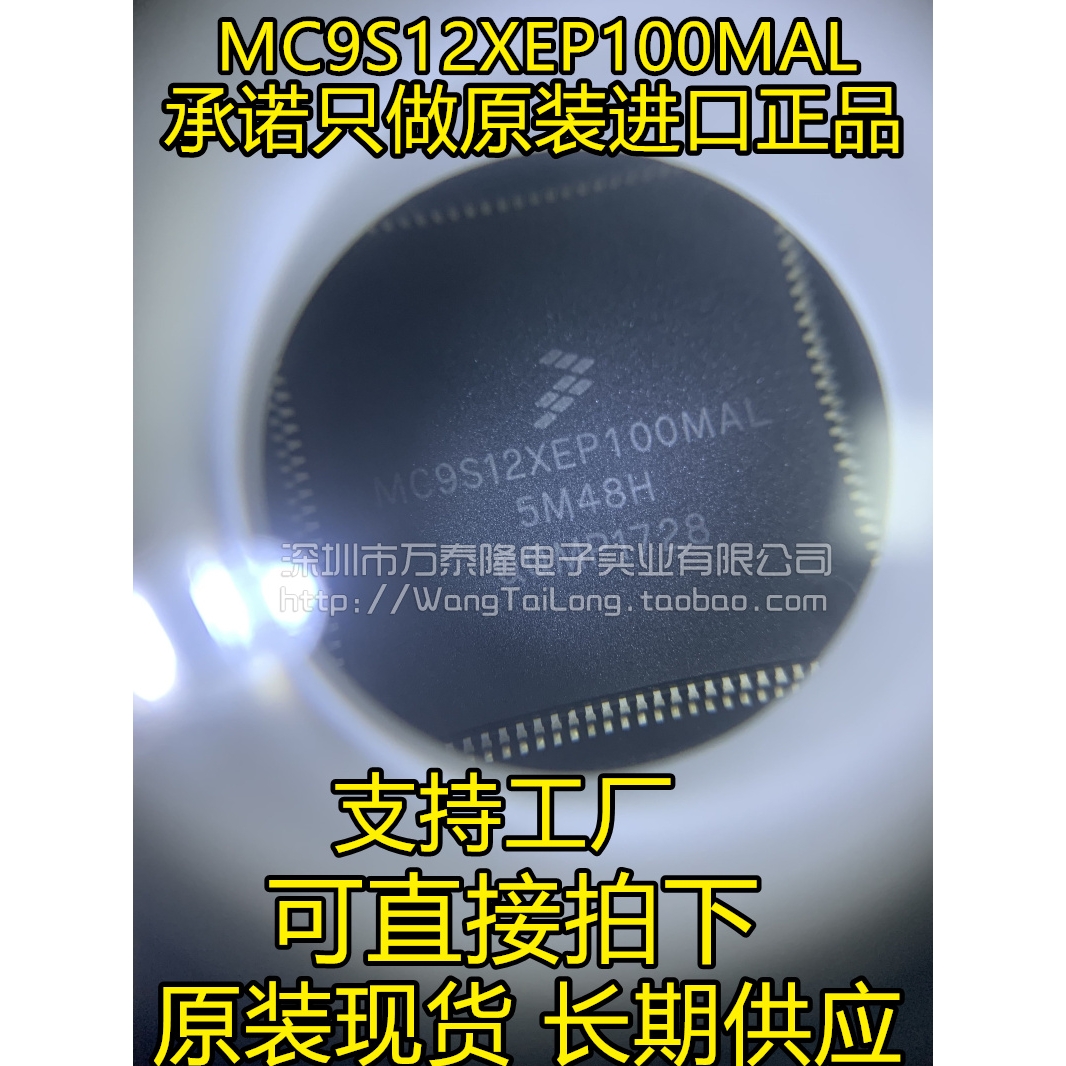 万泰隆 MC9S12XEP100MAL XEP100 微控制器 QFP-122 全新进口原装