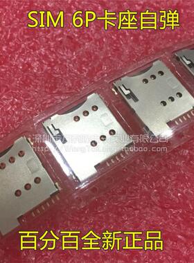 MICRO SIM 6P卡座自弹 手机SIM卡座 可配套sim800c sim900a等模块