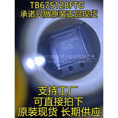 原装 TB67S128FTG 50V 5A 步进电机驱动 128细分替代STK682-010-E