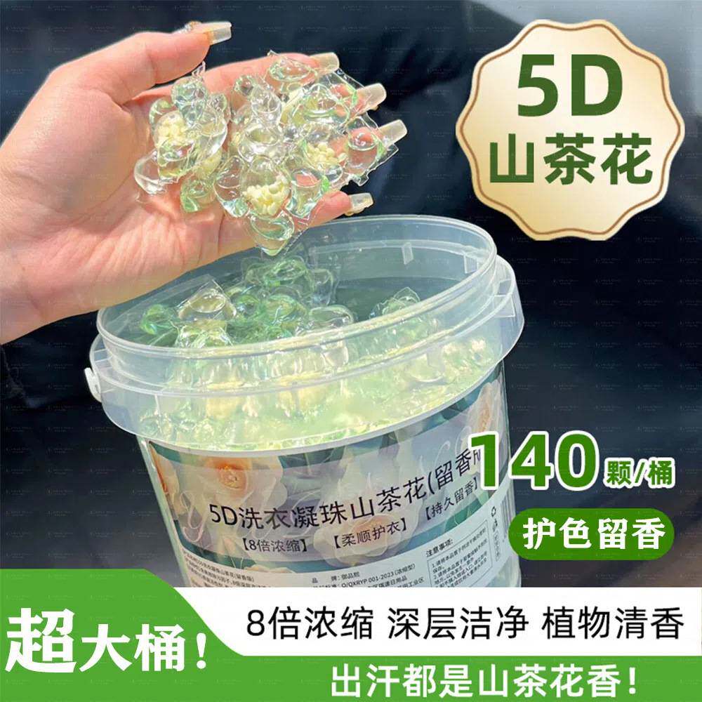 山茶花洗衣凝珠桶装五合一持久