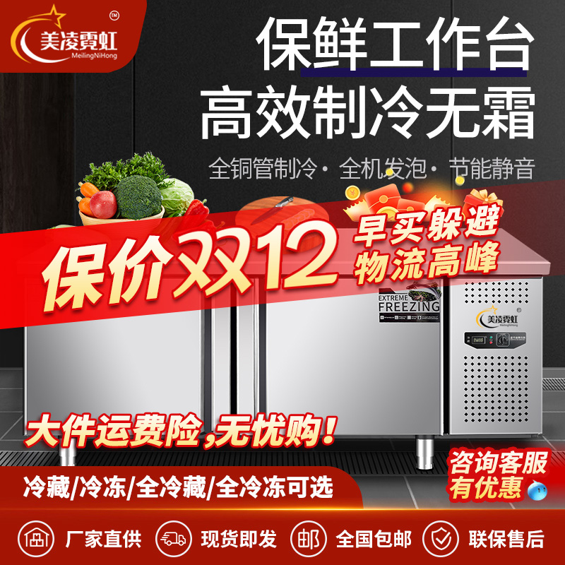 美凌霓虹冷藏工作台冰柜商用