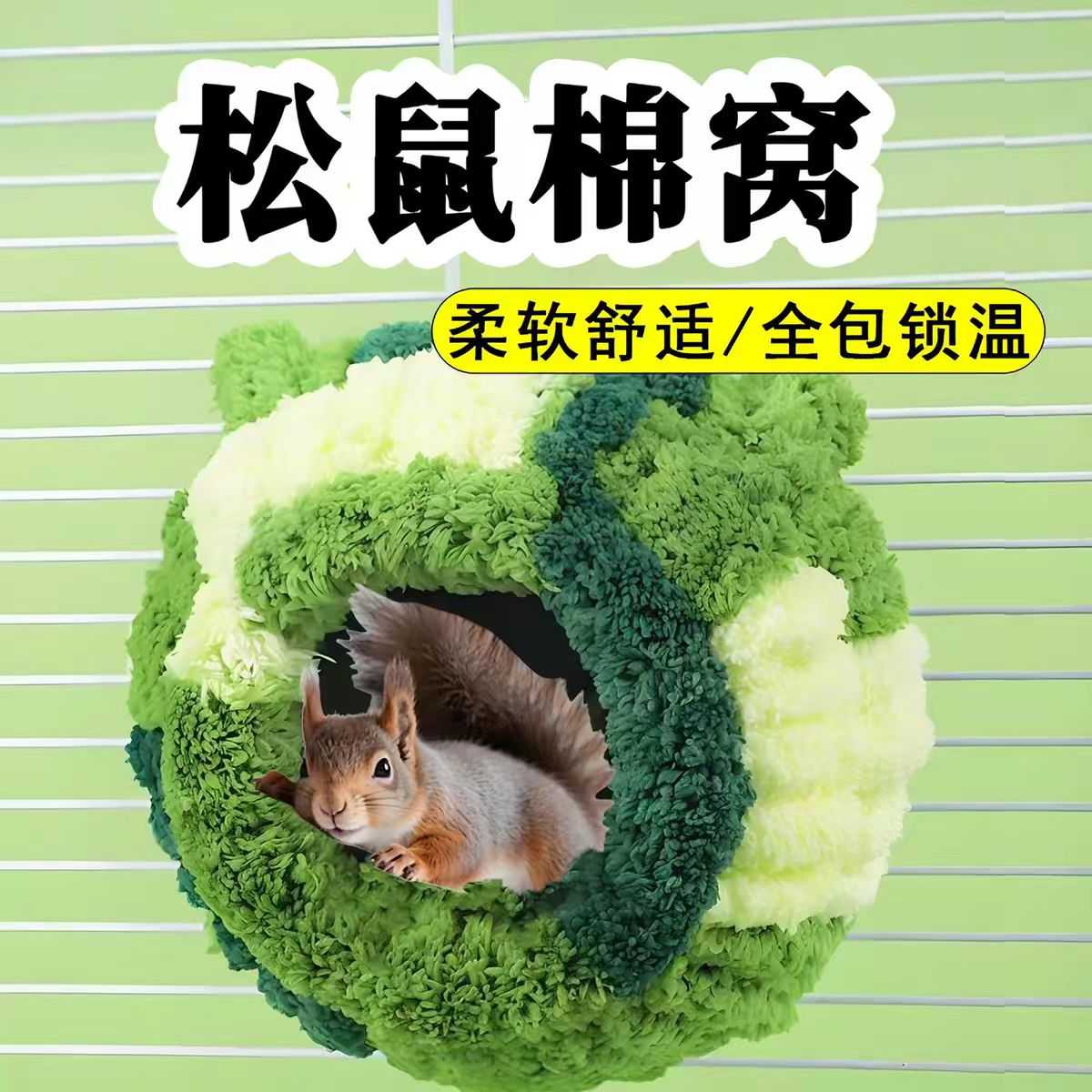 松鼠棉窝保温专用睡觉冬天保暖躲避屋装饰睡袋毛绒宠物神器用品