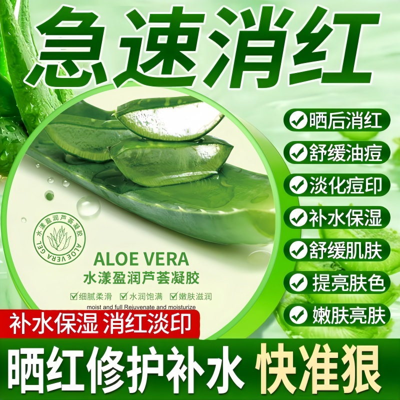 晒后修复|国货严选补水芦荟凝胶