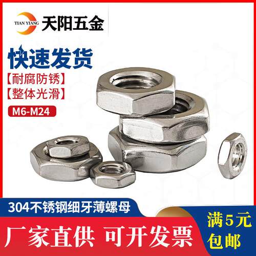 304不锈钢细牙薄螺母扁细牙螺帽M6M8M10M12*1M14M16M18M20*1.5mm