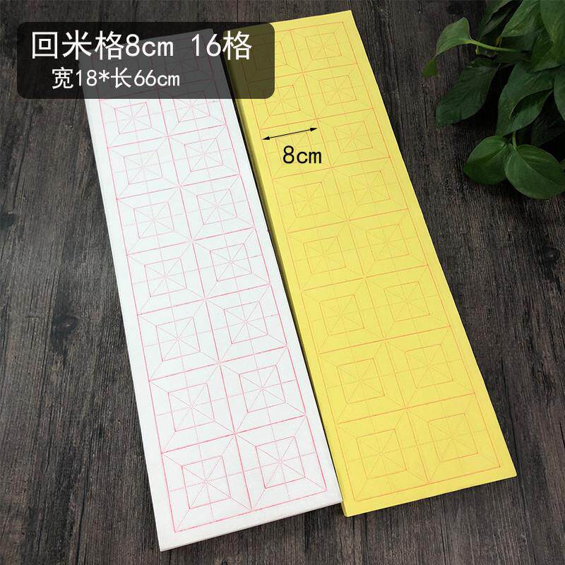 特价8cm*16格条形米格毛边纸毛笔字书法练习纸宣纸米字格包邮