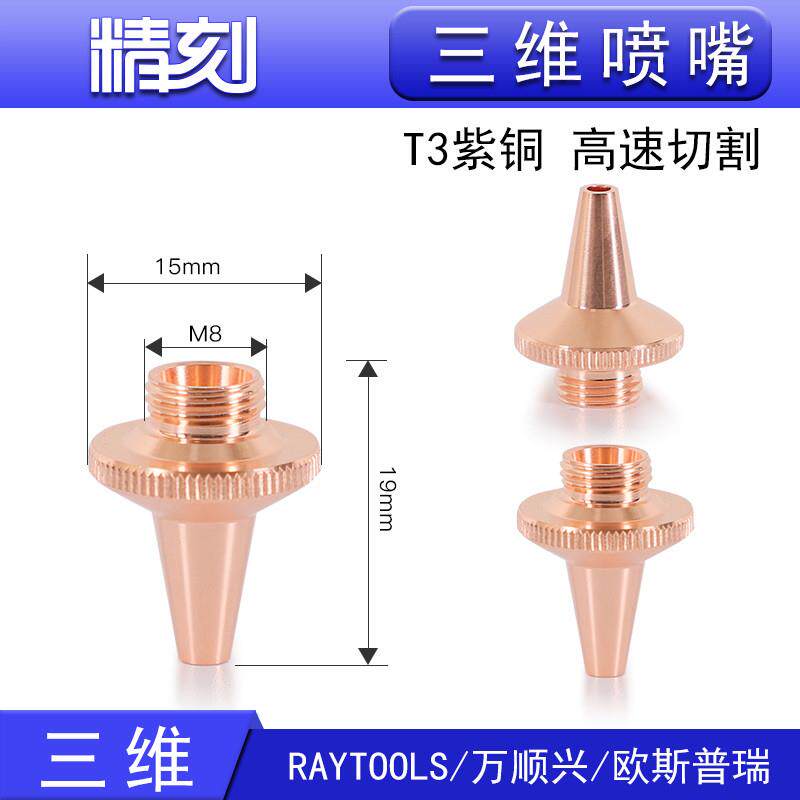 嘉强万顺兴创科源光纤激光切割切管机喷嘴三维M6 M8欧斯普瑞铜嘴