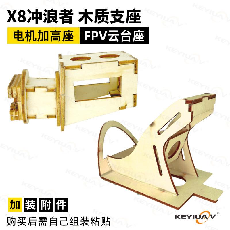 X8冲浪者固定翼滑翔飞机 电机加高座 电机座 FPV云台座支架X8专用图片