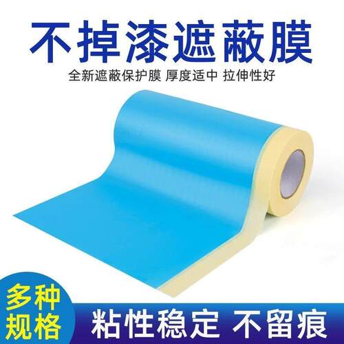 汽车喷漆专用高粘美纹纸遮蔽膜不掉漆加厚蓝色防护膜油漆保护膜