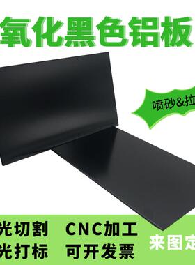 5052黑色铝板阳极氧化喷砂标牌铭牌折弯烤漆打标CNC加工定制面板