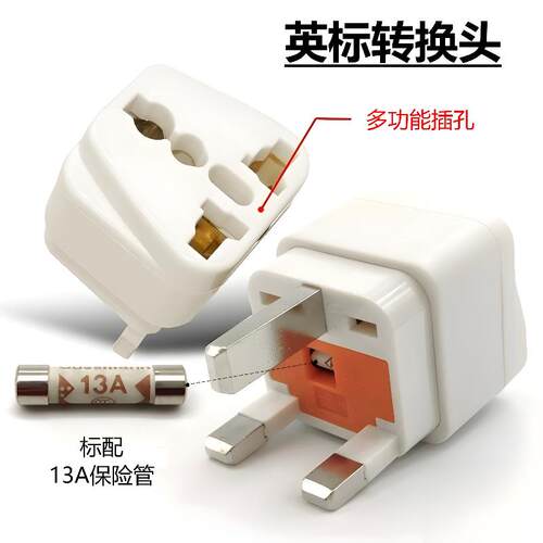 英式转换插头英标转换器香港新加坡出境带FUSE13A保险管丝黑白色