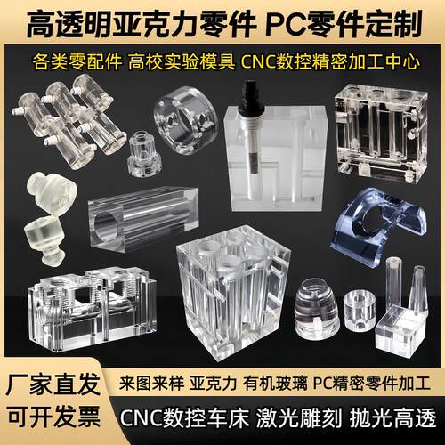 高透明亚克力板PC零件CNC数控加工PMMA棒有机玻璃流通池非标定制