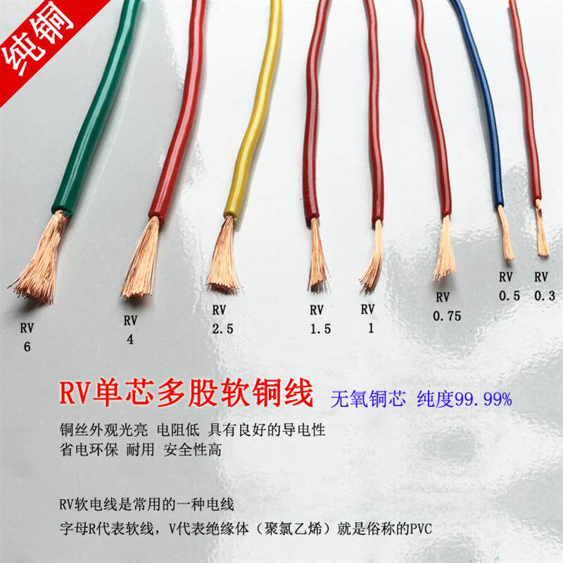 国标RV0.5/0.75/1/1.5/2.5/4/6平方铜丝多股铜芯软线单芯特软铜线