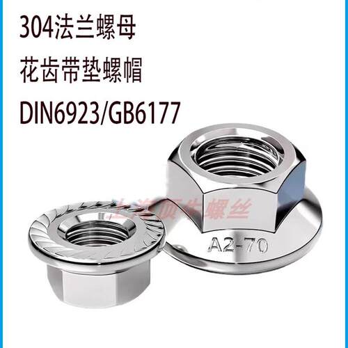 304\/316法兰6923六角防松螺母6177带垫防滑螺帽带齿M3M4M5M6M8