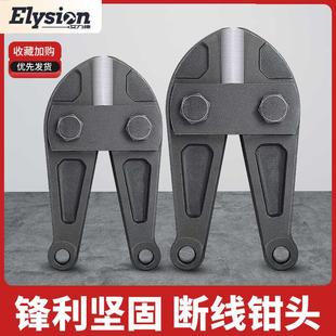 Elysion断线钳钢筋剪通用配件断线钳头钳配件大力剪刀头钢丝钳