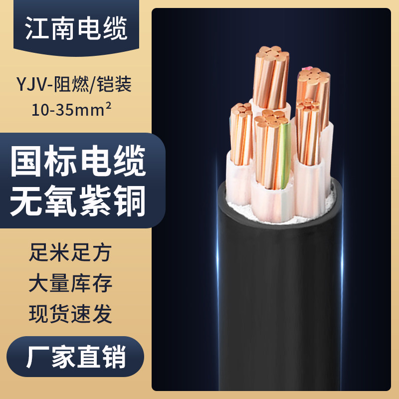 YJV纯铜芯电缆江南国标