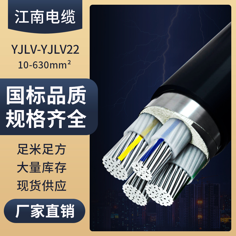 YJLV22江南电缆vlv国标铝芯铠装