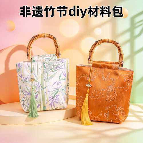 宋锦非遗竹节包diy材料包国风手工自制材料包沙龙活动团建旗袍包