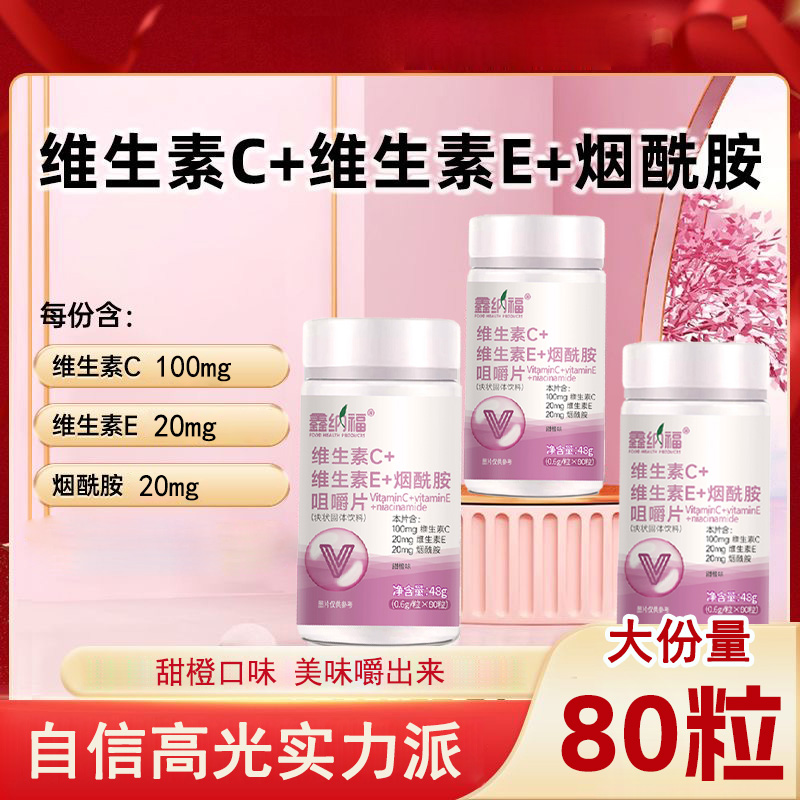 【买一送一】烟酰胺片维生素C 草本配方 科学配比 真材实料-771