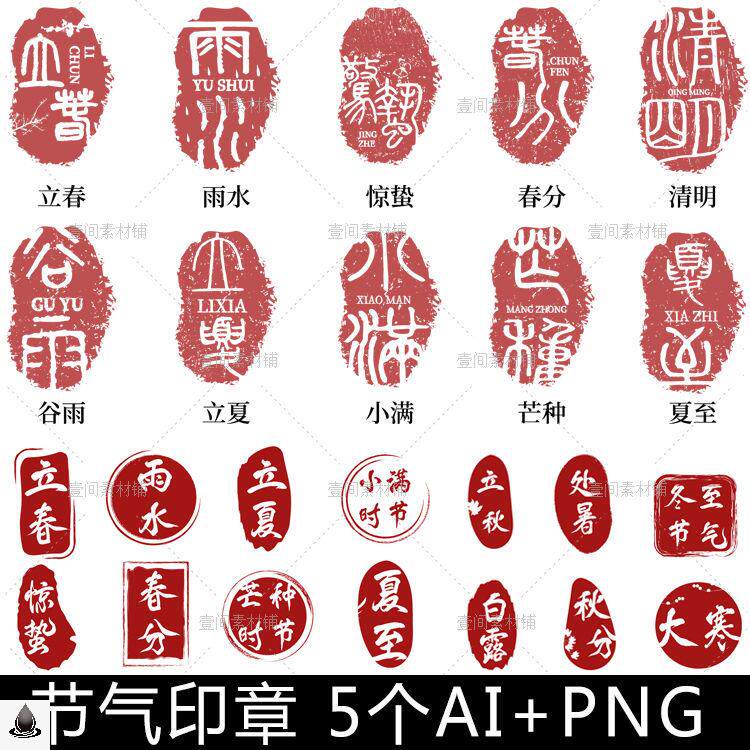 jq3中国风古风红色二十四24节气印章套图元素艺术字体矢量素材png