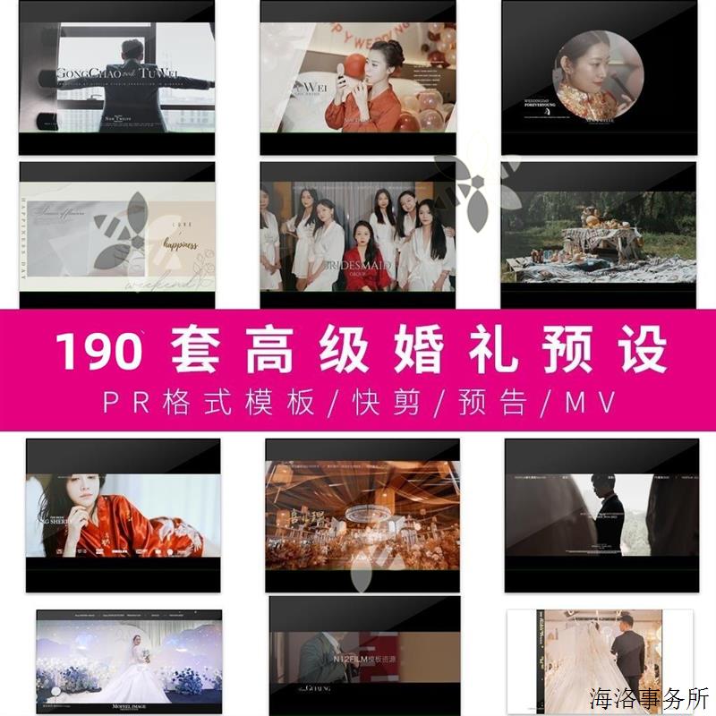高级婚礼PR模板预设工程快剪短片预告MV190套合集转场素材lut