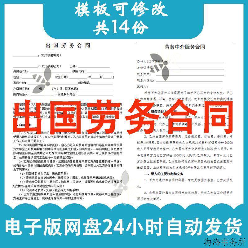 境外出国劳务合同模板派遣雇佣出国打工外派劳务劳动合同协议范本