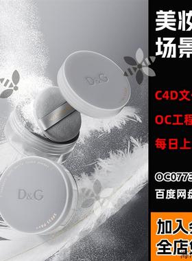 【散粉白色羽毛美妆场景工程】c4d模型OC渲染3D源文件带材质贴图