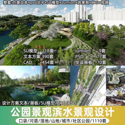 2023公园景观滨水滨河河道湿地规划设计方案文本SU模型CAD图纸PSD