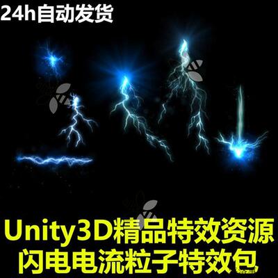 Unity3D闪电雷电电流魔法技能粒子特效包 U3D游戏素材插件资源