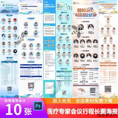 企业医学医疗学术研讨会活动论坛会议日程表专家介绍长图PSD模板