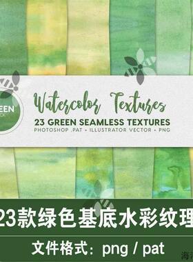 绿色基底水彩纹理笔刷免抠PNG平铺透明包装素材ps设计无缝背景图