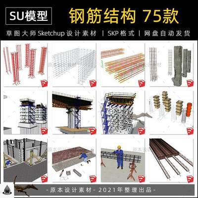 SU模型钢筋混凝土结构模板梁地基础建筑节点框架草图大师sketchup