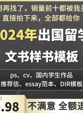 出国留学申请文书DIY模板写作CV简历推荐信essay个人陈述PS范文