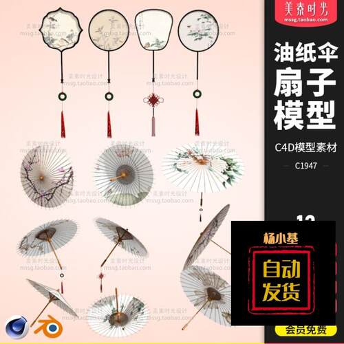 Blender新中式古典油纸伞竹伞团扇子C4D模型FBX OBJ 3D素材C1947