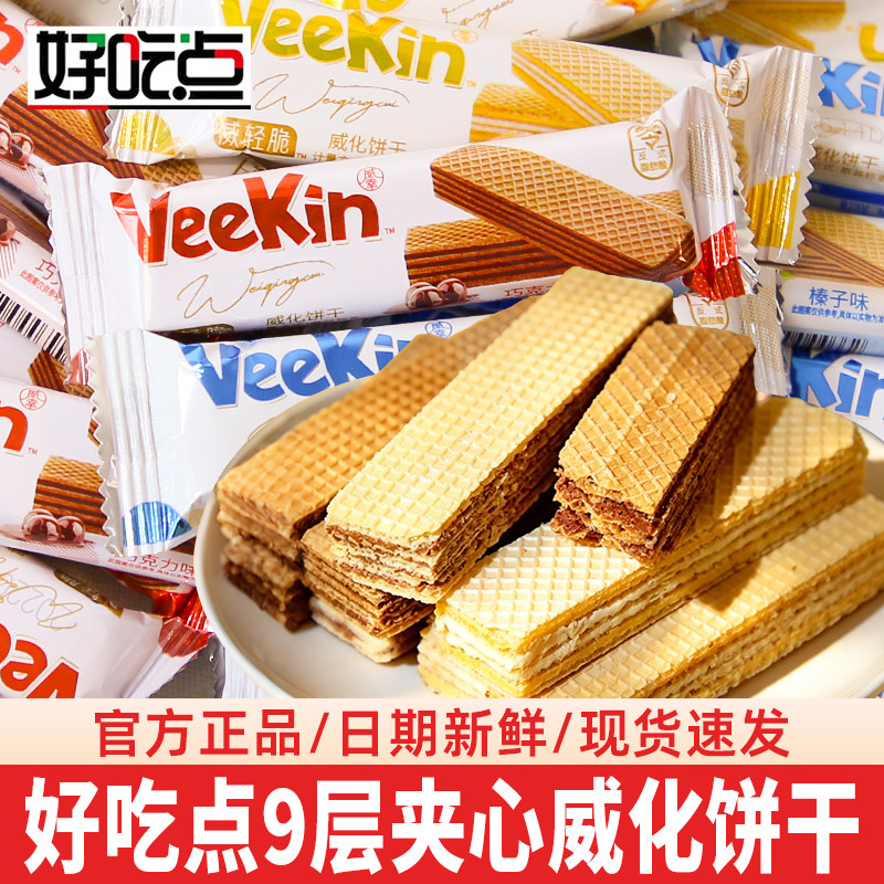 好吃点巧克力威化饼干独立包装夹心饼干小零食散装批发整箱达利园
