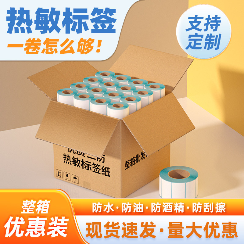 三防热敏标签纸60x40 20 30 50 70 80 90 100x100空白不干胶标签E邮宝奶茶贴纸超市价格条码打印机热敏纸定做