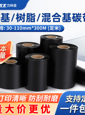 蜡基混合基碳带卷110x300m 50 60 70 80 90 100热转印条码机不干胶标签纸碳带标签黑色增强色带服装吊牌标签