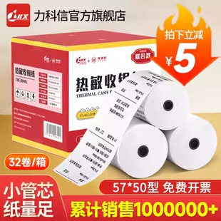 力科信打印纸热敏57x50喵喵机打印纸80x60小票据纸80x80收银纸外卖打印单卷纸美团超市收款机收银台厨房专用