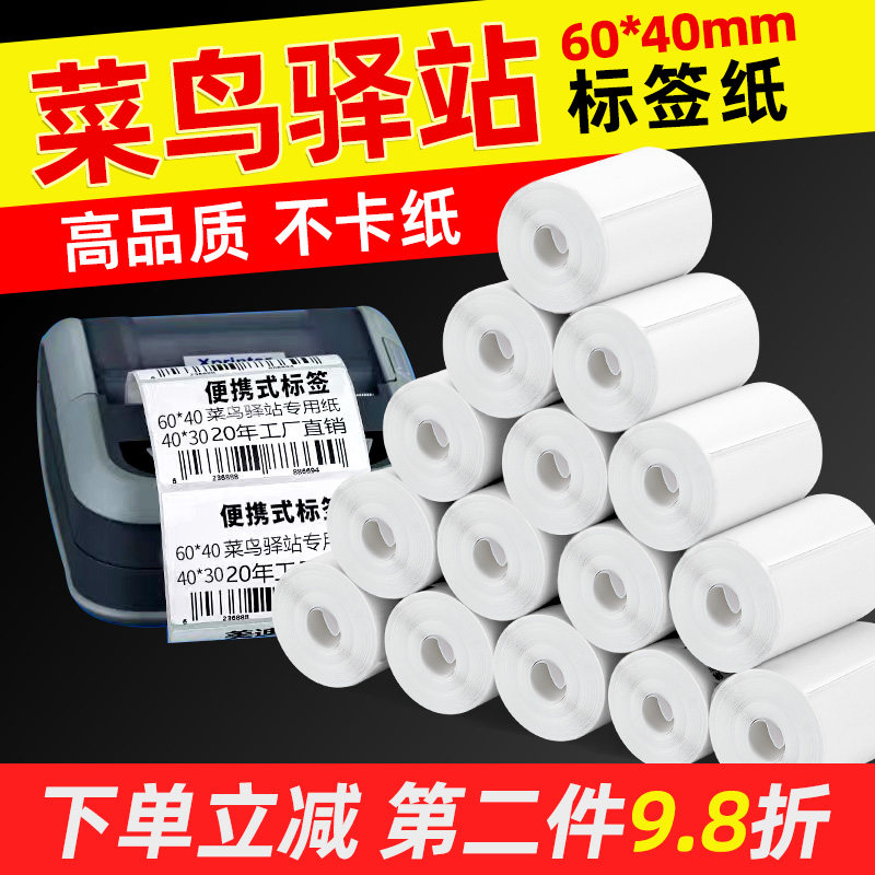 菜鸟驿站入库标签打印纸60x40热敏纸不干胶快递入库取件码贴纸