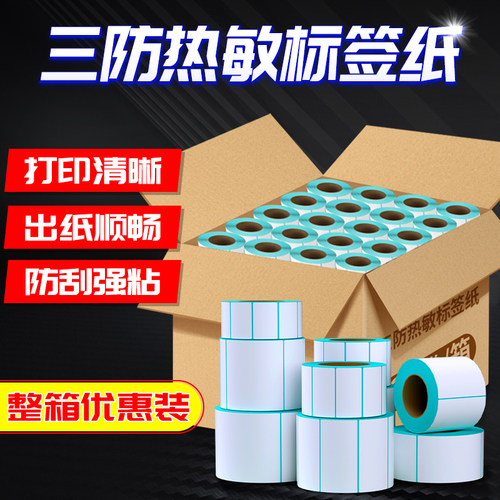 三防热敏标签不干胶标签纸