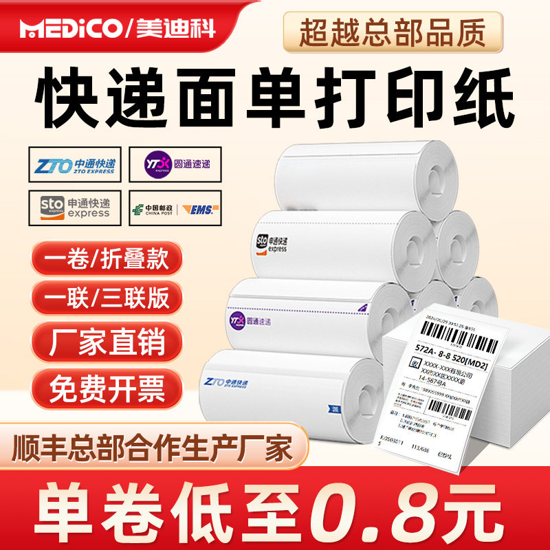 申通圆通中通百世韵达一联快递单打印纸空白热敏纸76*130三防便携式电子面单热敏标签纸新版菜鸟通用物流纸