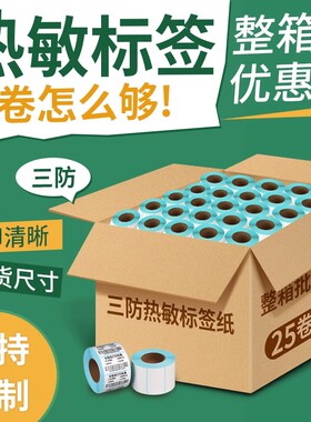 力科信三防热敏标签纸60*40 20 30 50 70 80 90 100x100 150不干胶贴纸E邮宝超市电子秤价格打印机快递防水