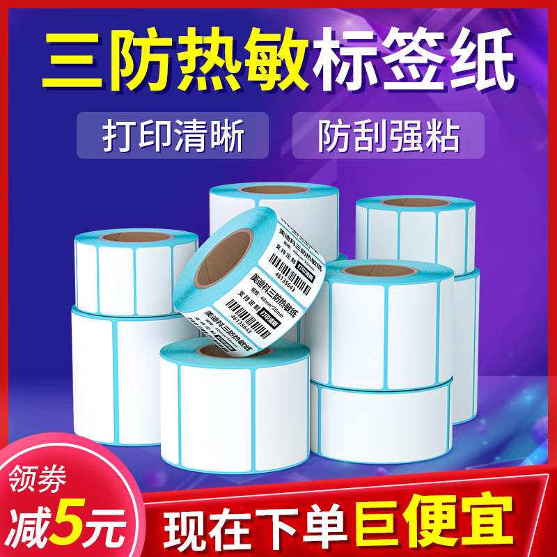 三防热敏标签纸60*40 20 30 50 70 80 90 100空白不干胶称纸超市价格条码打印机E邮宝快递防水奶茶贴纸定制 办公设备/耗材/相关服务 标签打印纸/条码纸 原图主图