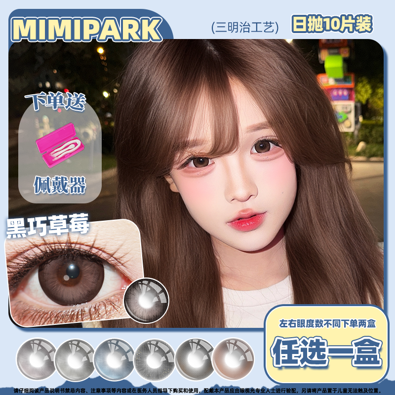 MIMIPARK美瞳日抛10片装夜吻维纳斯夹竹桃